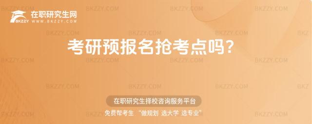 2026考研預報名搶考點嗎?