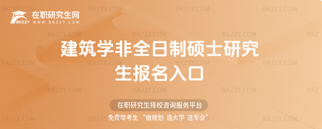 建筑學非全日制碩士研究生報名入口 建筑學非全日制碩士研究生報名入口