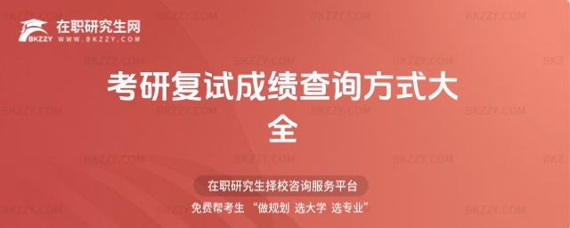 2026考研復試成績查詢方式大全