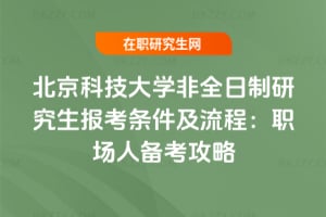 2026北京科技大學(xué)非全日制研究生報(bào)考條件及流程：職場(chǎng)人備考攻略