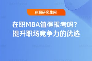 2026MBAֵÈ󿼆᣿ăx