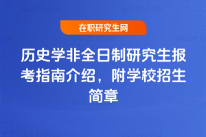 歷史學非全日制研究生報考指南介紹，附學校招生簡章