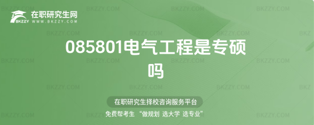 085801電氣工程是專碩嗎 085801電氣工程是專碩嗎