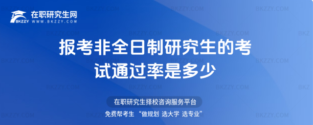 非全日制研究生通過率.jpg 非全日制研究生通過率.jpg