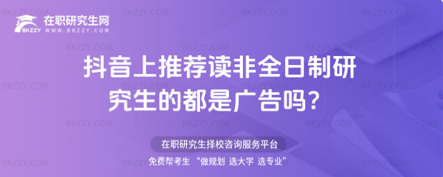 抖音上推薦讀非全日制研究生的都是廣告嗎 抖音上推薦讀非全日制研究生的都是廣告嗎