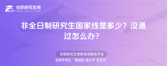 2023年非全日制研究生國家線是多少,2023年非全日制研究生沒通過怎么辦,2023年非全日制研究生 2026年非全日制研究生國家線是多少,2026年非全日制研究生沒通過怎么辦,2026年非全日制研究生