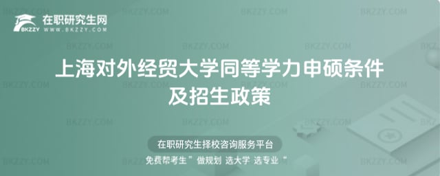 2026年上海對外經貿大學同等學力申碩條件及招生政策