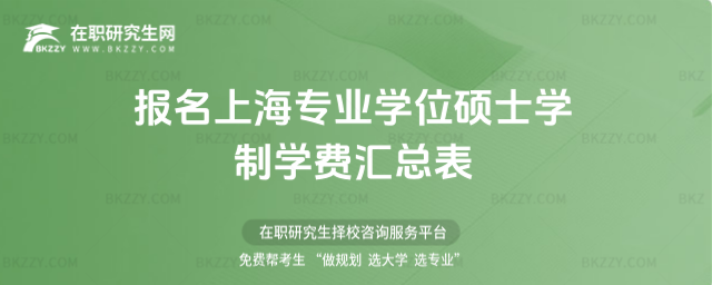 上海地區專業學位碩士(非全日制碩士研究生)學制學費 上海地區專業學位碩士(非全日制碩士研究生)學制學費