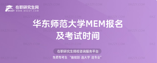 華東師范大學MEM報名及考試時間 華東師范大學MEM報名及考試時間