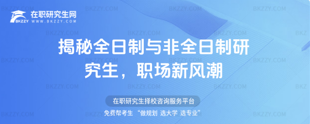 揭秘全日制與非全日制研究生,職場(chǎng)新風(fēng)潮