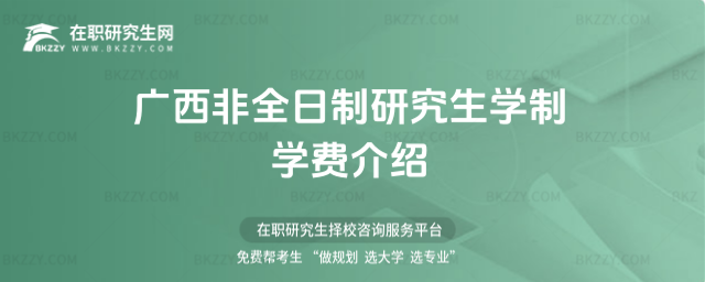 廣西非全日制研究生學(xué)制學(xué)費介紹