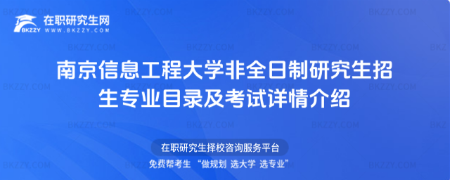 南京信息工程大學非全日制研究生招生專業目錄及考試詳情介紹