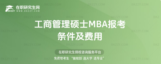 工商管理碩士MBA報考條件及費用 工商管理碩士MBA報考條件及費用