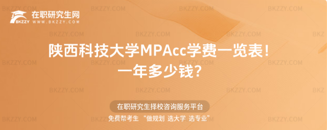 陜西科技大學(xué)MPAcc學(xué)費(fèi)一覽表 陜西科技大學(xué)MPAcc學(xué)費(fèi)一覽表