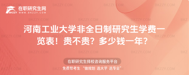 河南工業(yè)大學非全日制研究生學費一覽表2026年!貴不貴?多少錢一年?