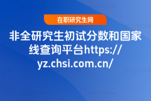 2026ȫоԇ?jn)?sh)͇Ҿԃƽ_(ti)https://yz.chsi.com.cn/