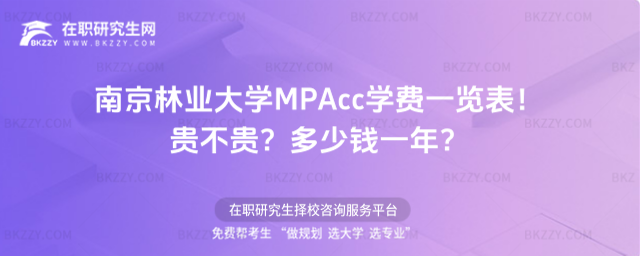 南京林業大學MPAcc學費一覽表2026年!貴不貴?多少錢一年?