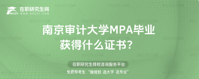 南京審計大學(xué)MPA證書 南京審計大學(xué)MPA證書
