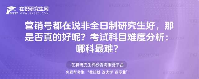 營銷號都在說非全日制研究生好,那是否真的好呢?考試科目難度分析:哪科最難?