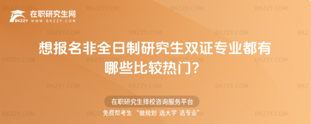 2026年想報名非全日制研究生雙證專業都有哪些比較熱門?