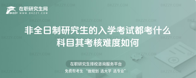非全日制研究生的入學(xué)考試都考什么科目其考核難度如何