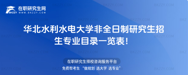 2026年華北水利水電大學(xué)非全日制研究生招生專業(yè)目錄一覽表!