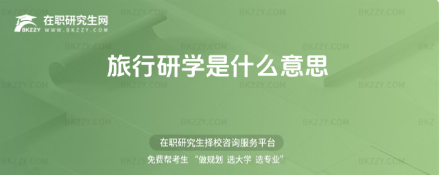 旅行研學是什么意思 旅行研學是什么意思