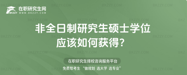 2026年非全日制研究生碩士學位應該如何獲得?