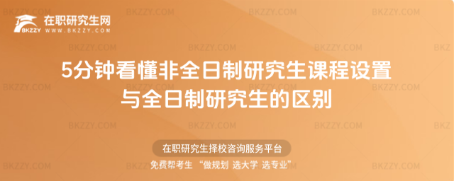 5分鐘看懂非全日制研究生課程設置與全日制研究生的區別