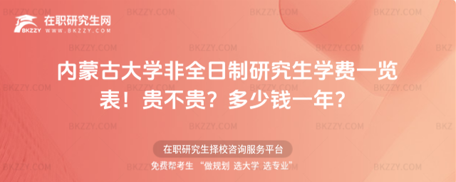 內蒙古大學非全日制研究生學費一覽表2026年!貴不貴?多少錢一年?