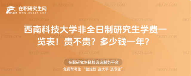 西南科技大學非全日制研究生學費一覽表2026年!貴不貴?多少錢一年?