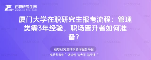 廈門大學(xué)在職研究生報(bào)考流程:2026管理類需3年經(jīng)驗(yàn),職場(chǎng)晉升者如何準(zhǔn)備?
