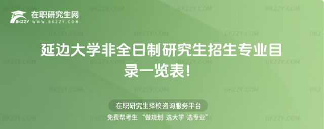 2026年延邊大學非全日制研究生招生專業目錄一覽表!