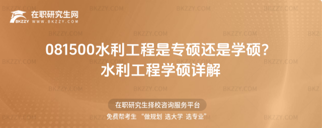 081500水利工程是專碩還是學碩 081500水利工程是專碩還是學碩