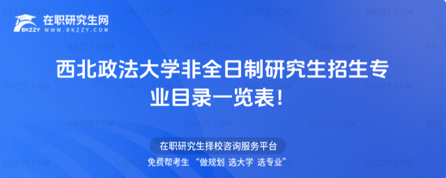 2026年西北政法大學非全日制研究生招生專業目錄一覽表!
