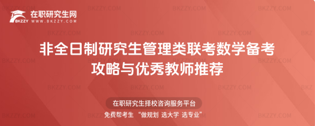 非全日制研究生管理類聯(lián)考數(shù)學備考攻略與優(yōu)秀教師推薦
