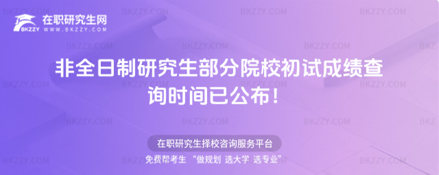 2026非全日制研究生部分院校初試成績查詢時間已公布!