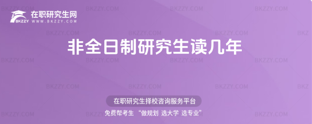 非全日制研究生讀幾年