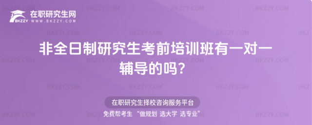 非全日制研究生考前培訓(xùn)班有一對(duì)一輔導(dǎo)的嗎?