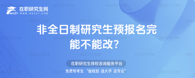 2026年非全日制研究生預報名完能不能改?