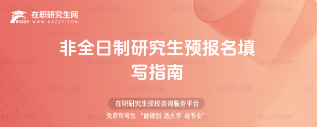 2026非全日制研究生預報名填寫指南