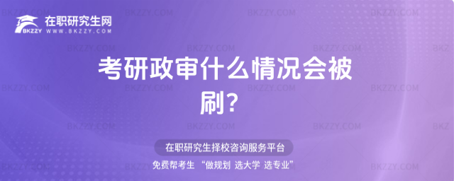 2026考研政審什么情況會被刷?