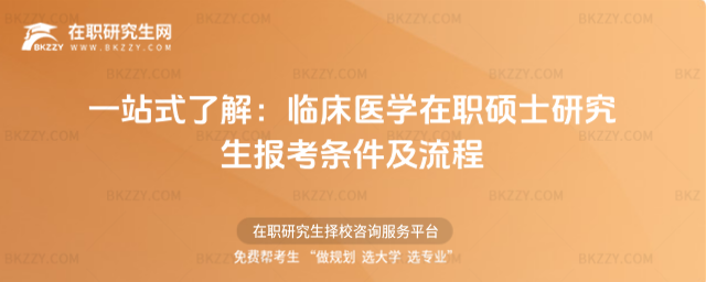 臨床醫學在職碩士研究生報考條件及流程 臨床醫學在職碩士研究生報考條件及流程