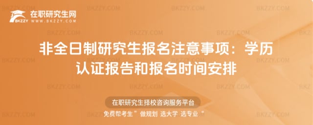 非全日制研究生報名注意事項