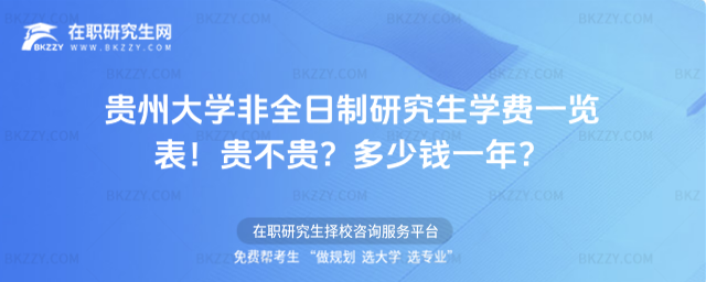 貴州大學非全日制研究生學費一覽表2026年!貴不貴?多少錢一年?