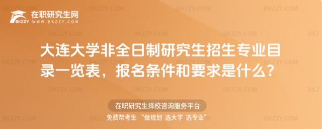 2026年大連大學非全日制研究生招生專業目錄一覽表,報名條件和要求是什么?