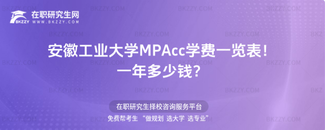 安徽工業(yè)大學(xué)MPAcc學(xué)費(fèi)一覽表2026年!一年多少錢?