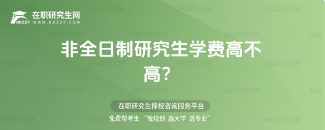 2026非全日制研究生學(xué)費高不高?(非全日制研究生學(xué)費情況一覽表)