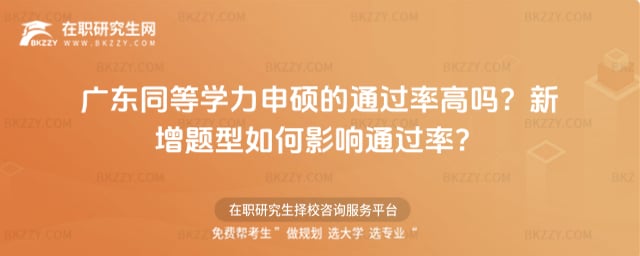 廣東同等學力申碩的通過率高嗎?2025新增題型如何影響通過率?