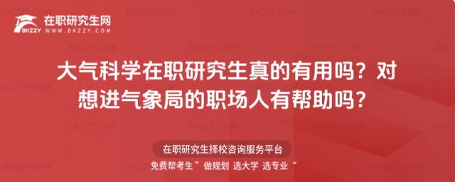 大氣科學(xué)在職研究生真的有用嗎?對想進(jìn)氣象局的職場人有幫助嗎?